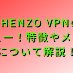 shenzo vpnのレビュー！特徴やメリットについて解説！